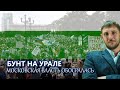 Урал: приступ сепаратизма по заказу кремля | Что Произошло?