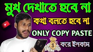 কথা বলতে হবে না মুখ দেখাতে হবে না শুধু Copy Paste করে টাকা ইনকাম করুন |How To Edit Copy Paste Video