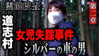 【心霊】霊能捜査 道志村女児失踪事件 〜第二章〜 シルバーの車の男【橋本京明】【閲覧注意】