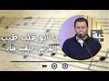 ترنيمة يا ابو قلب طيب المرنم ديفيد جاد