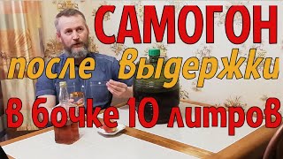 Самогон после выдержки в бочке 10 литров. Дегустация.