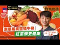 【#素菜版威靈頓牛柳☘️－小凌】KOL Friday| Towngas Cooking 煤氣教煑