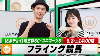 【フライング競馬】土曜9Rの予想を生配信！京王杯SC・ユニコーンSのとみチョイも｜5月3日（土）14:00頃〜 LIVE配信