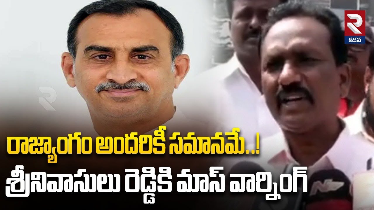 రాజ్యాంగం అందరికీ సమానమే..! | Mass Warning On Srinivasulu Reddy | RTV