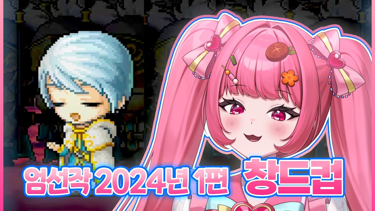 창팝 월드컵 엄선작 24년-1편 풀버전