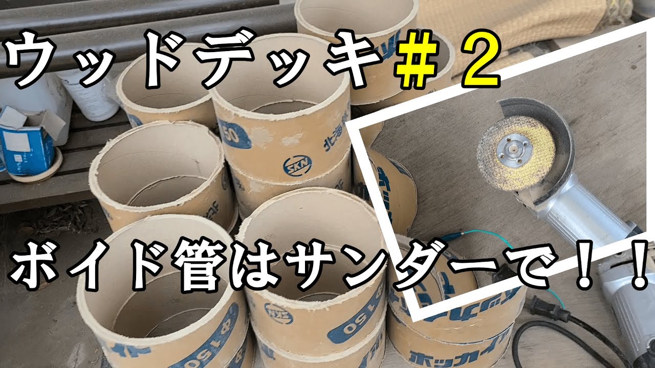 ウッドデッキVOL.2 基礎打設段取り YouTube