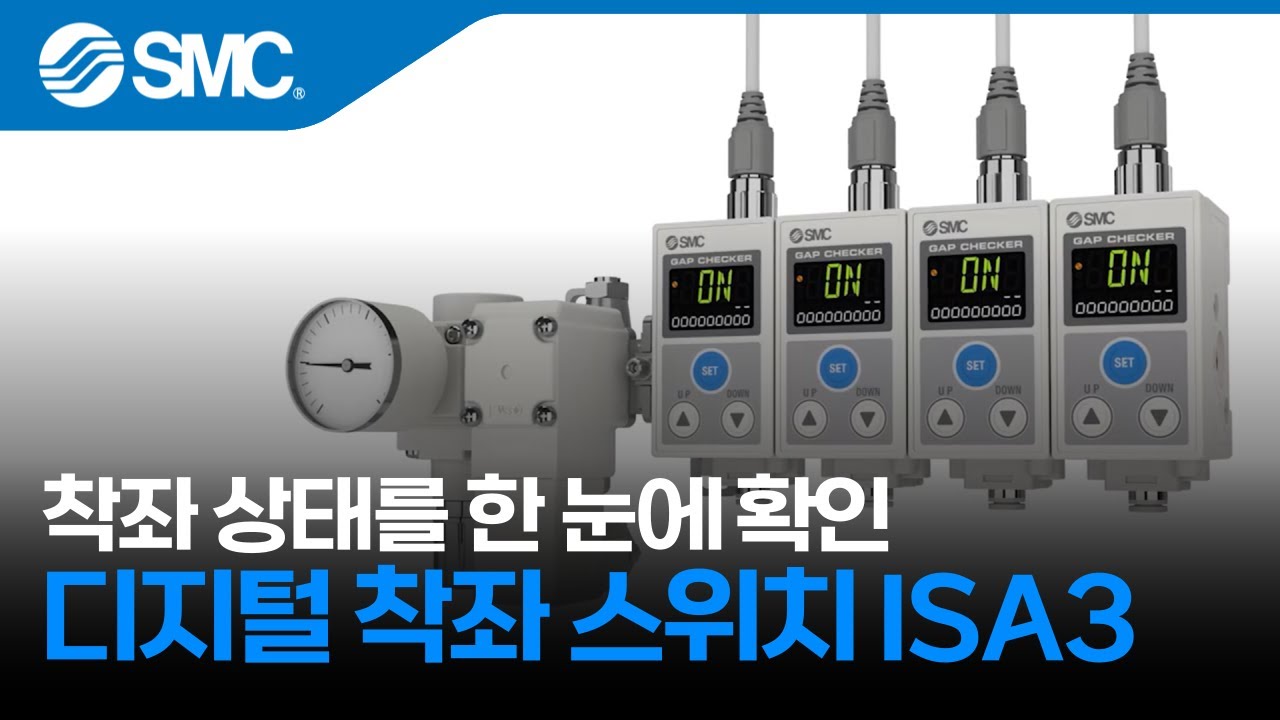 [SMC 제품] 3색 표시 디지털 착좌 스위치 ISA3 Series - YouTube