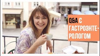 ГАСТРИТЫ И ПАРАЗИТЫ - ВЛИЯНИЕ ЖКТ НА АКНЕ / Q&amp;A С ГАСТРОЭНТЕРОЛОГОМ (Ч.1)