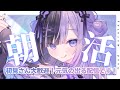 〖 #朝活￤#morning 〗初見さん大歓迎！２００人におはようを言いたい❕コメント拾いが秀逸な楽しすぎる朝枠です❕✨🩹👾🖤〖 #こあくまりむ 〗