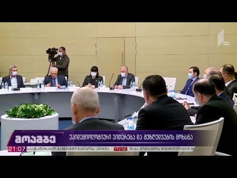 ეპიდემიოლოგიური ვითარება და შეზღუდვების მოხსნა