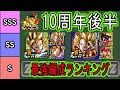 【ドッカンバトル】10周年後半環境最強編成ランキング!前半と変わった所は?超ベジット・超ゴジータ・7周年極限環境!将来性編成も紹介!10周年もいよいよ終わりです!