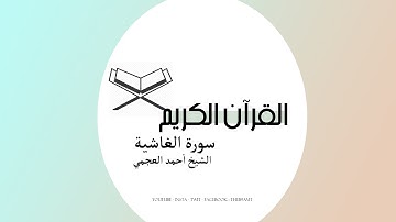 القرآن الكريم | سورة الغاشية بصوت الشيخ أحمد العجمي