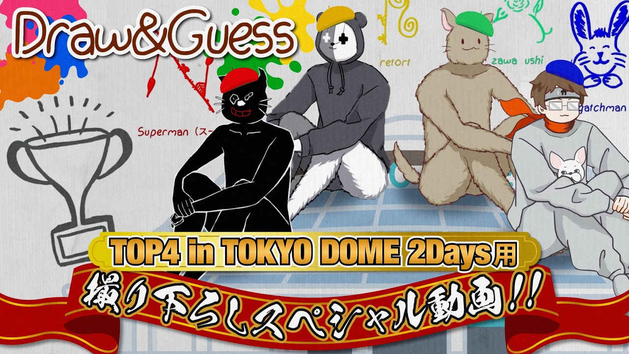 【撮り下ろし新作】TOP4の東京ドームで開場中に流れた動画【Draw & Guess】