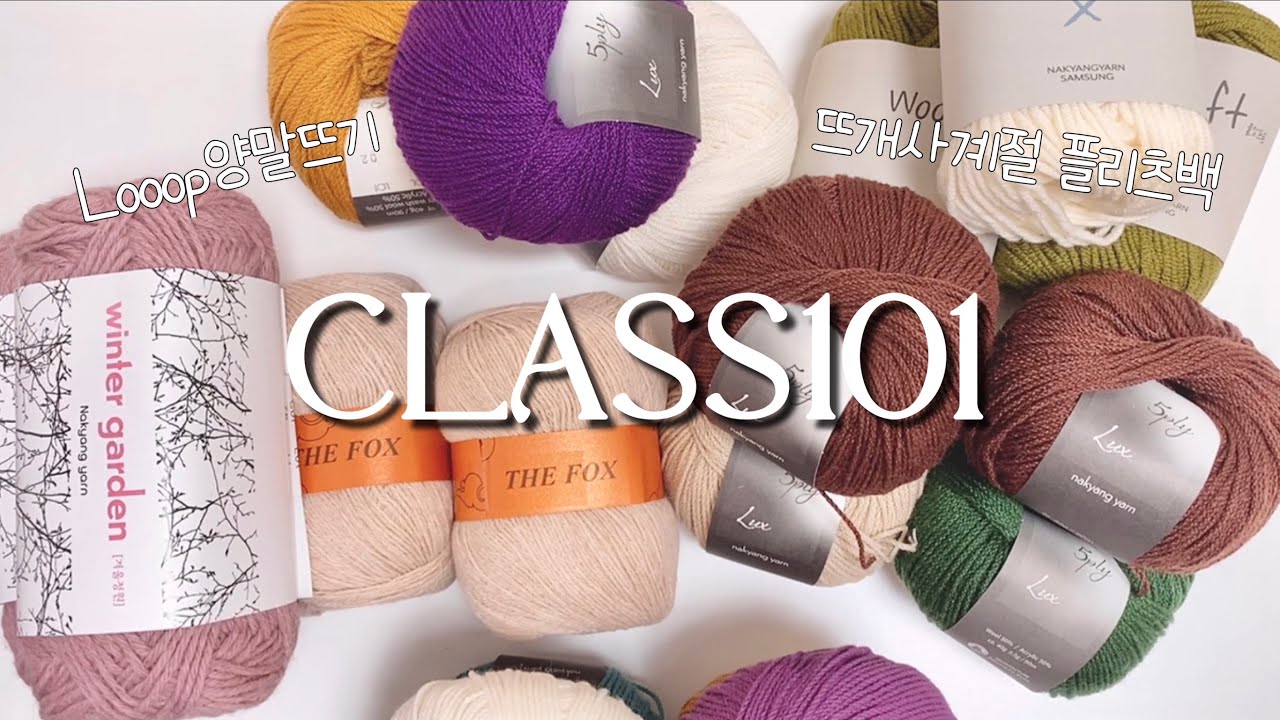와! 클래스101 뜨개노다지다!