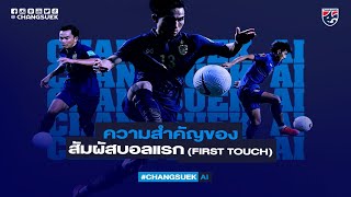ความสำคัญของการสัมผัสบอลแรก (First Touch) | Changsuek AI EP.16