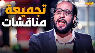اجمد تجميعه مناقشات مع احمد امين 😂 | ساعه و نص من الضحك الهستيري