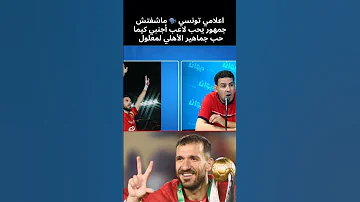 عندما يتحدث الإعلام التونسي عن حب جماهير الأهلي ل علي معلول 