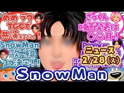 SnowManニュース【佐久間 映画発表は〇月!?】噂の続報／スノ音楽の祭典／目黒蓮がシークレットでTGC!?／silentキャスト再共演