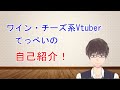 【自己紹介】ワイン・チーズ系Vtuberてっぺいです!よろしくお願いします!