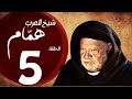 مسلسل شيخ العرب همام الحلقة الخامسة بطولة الفنان يحيي الفخراني Shiekh El Arab EP05 