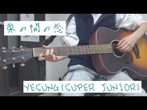束の間の恋 YESUNG SUPER JUNIOR