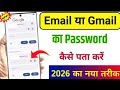 Email  या Gmail का password  भूल गए है तो कैसे पता करें||,...2026 का नया तरीका 