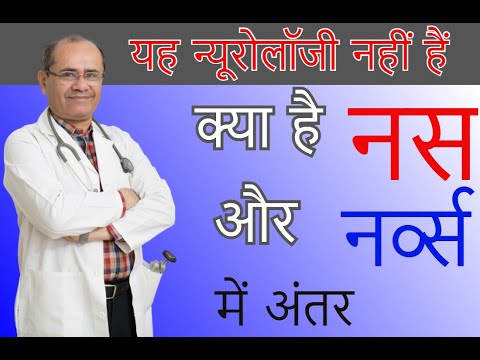 क्या आप भी  न्यूरोलॉजिस्ट के पास जाने की गलती करते हैं ||This is not Neurology