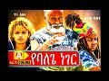 የባለጌ ነገር Ethiopian Movie Yebalege Neger - 2019 ሙሉፊልም