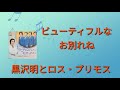 【ビューティフルなお別れね】黒沢明とロス・プリモス1974年(歌詞あり)