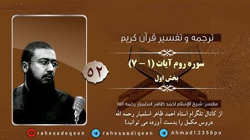 سوره روم آیات (۱ - ۷) | استاد احمد ظاهر اسلمیار رحمه الله | بخش اول | 52