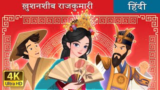 ख़ुशनशीब राजकुमारी | The Lucky Princess in Hindi | @HindiFairyTales screenshot 4