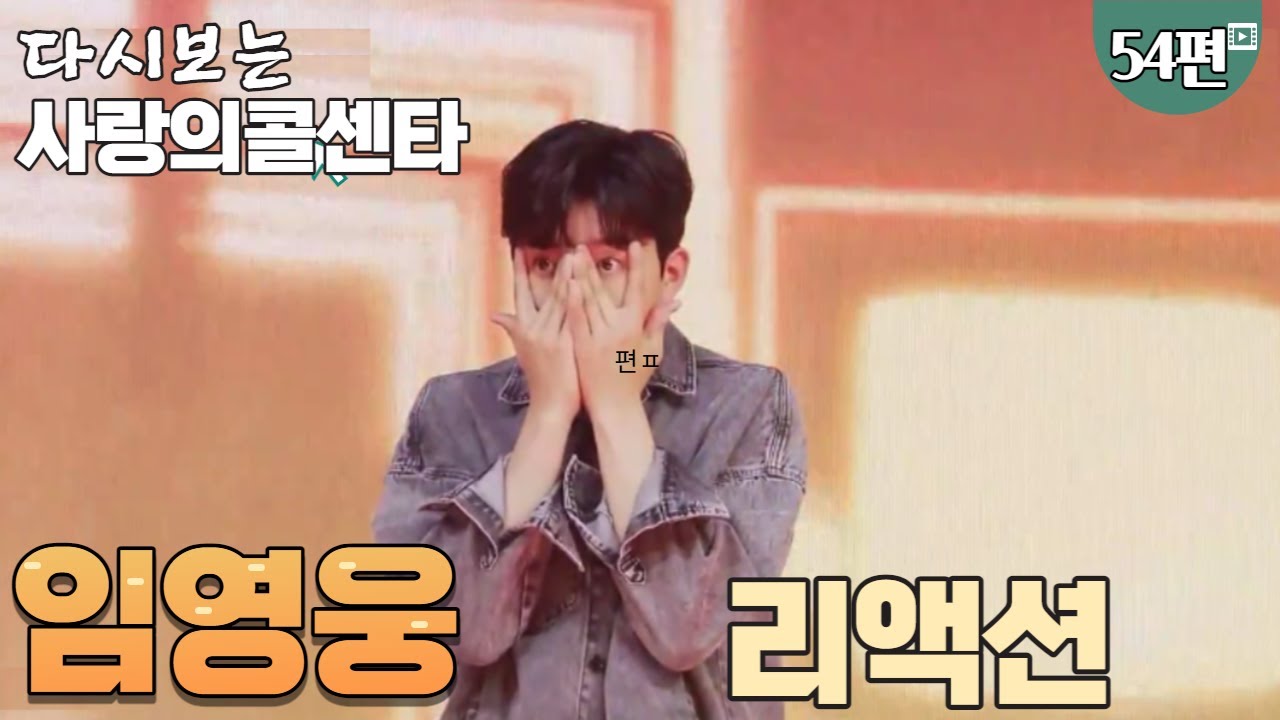 임영웅리액션 , 다시보는 사랑의콜센타 54편(57회)