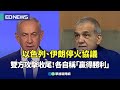 以伊停火協議