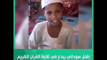 طفل سوداني يبدع في تلاوة القرآن الكريم