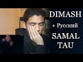 Dimash Reaction - Samaltau (Димаш Реакция - Самалтау)