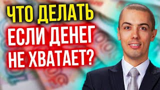 Что делать, если денег не хватает?