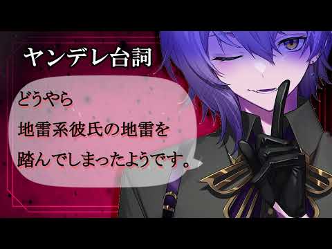 【シチュエーションボイス】ヤンデレ台詞「どうやら地雷系彼氏の地雷を踏んでしまったようです。」【紡生ムルクJPVtuber】