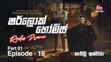 Sherlock Holmes | Episode 19 (Part 01)" නැතිවූ අශ්වයා "| SIRASAFM 2022 #radiodrama #sherlockholmes