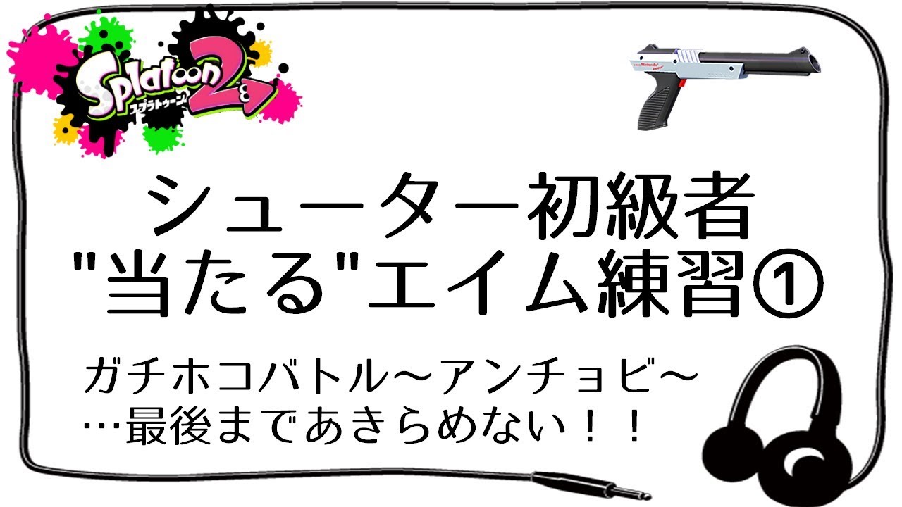 初級者向け 17 当たるエイム練習その１ 赤ザップ ガチホコバトル アンチョビットゲームズ S スプラトゥーン２ Youtube