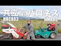 【草刈り】休耕田でハンマーナイフモアの刈り比べをしてみました