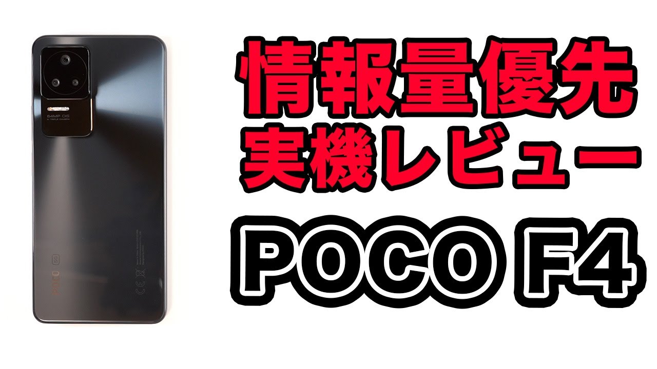 POCO F4のレビュー！使って分かったメリット・デメリットと評価まとめ 