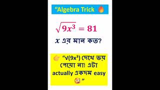 “√(9x³) = 81 😱| x = ? | 2 Sec Math Trick” এই algebra অঙ্কটা দেখতে কঠিন, কিন্তু আসলে খুব easy #maths