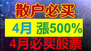 美股4月必买股票，即将上涨500%，3月底最佳买入机会，99%散户还没发现的“隐形冠军”#英伟达 #特斯拉 #美股 #股市 #股票 #nvidia #tesla #熱門
