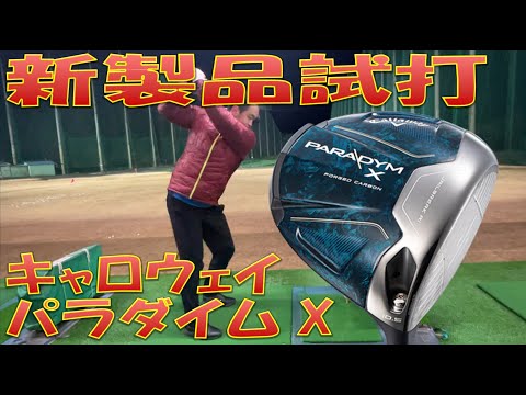 新製品試打】PARADYM X - YouTube