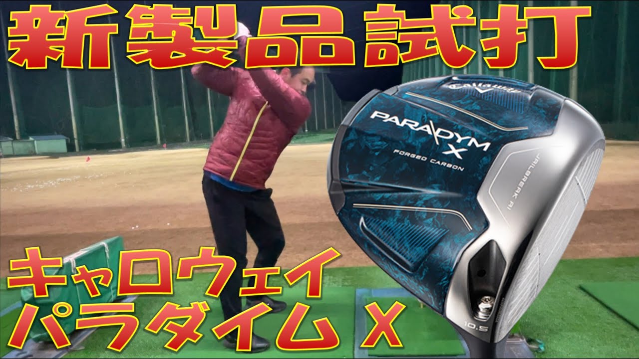 【美品】キャロウェイ PARADYM X 5W（R）試打20球のみ！ 美品】キャロウェイ PARADYM X 5W（R）試打20球のみ！ パラダイム X