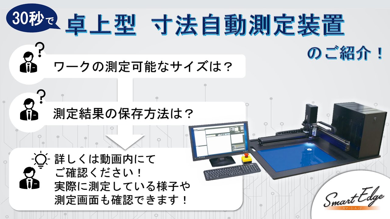 卓上型 寸法自動測定装置 SmartEdge GS-HB6040 | 中央電機計器製作所 