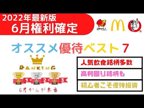 6月権利確定株主優待ランキングベスト７