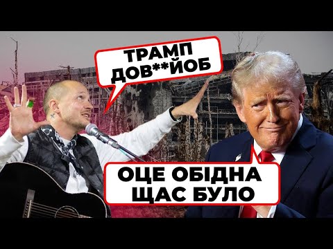 ⚡️«ТРАМП МАЄ ВІДПОВІСТИ!»