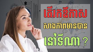 តើស្វែងរកឳកាសដើម្បីសន្សំភាពមានបាននៅទីណា - គិតហើយមាន Think And Grow Rich