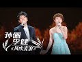 孙俪 李健《风吹麦浪》（1小时循环纯享版） | CCTV春晚